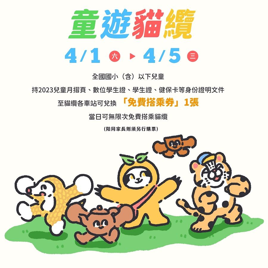 開心慶祝兒童節！4/1-5北市學童免費搭捷運 兒童新樂園、貓纜、臺北小巨蛋 推出兒童限定專屬優惠